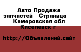 Авто Продажа запчастей - Страница 12 . Кемеровская обл.,Киселевск г.